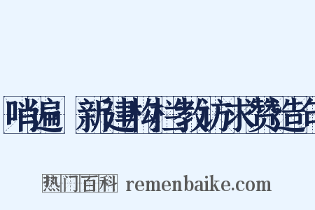 哨遍·新建构栏教访求赞造句是什么意思的图片